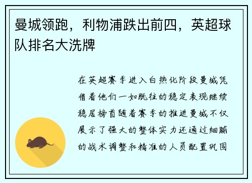 曼城领跑，利物浦跌出前四，英超球队排名大洗牌