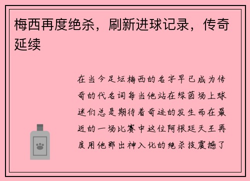 梅西再度绝杀，刷新进球记录，传奇延续