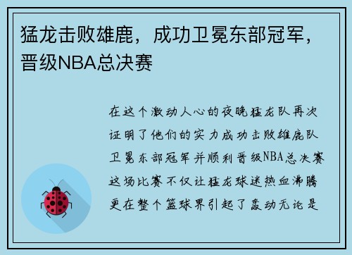 猛龙击败雄鹿，成功卫冕东部冠军，晋级NBA总决赛