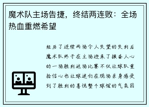 魔术队主场告捷，终结两连败：全场热血重燃希望