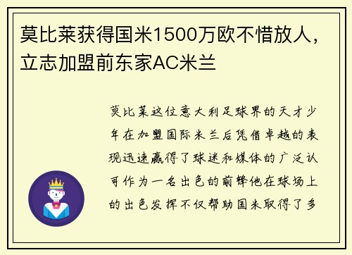 莫比莱获得国米1500万欧不惜放人，立志加盟前东家AC米兰