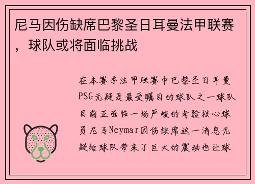 尼马因伤缺席巴黎圣日耳曼法甲联赛，球队或将面临挑战