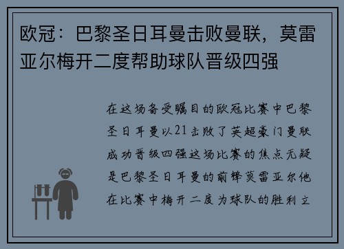 欧冠：巴黎圣日耳曼击败曼联，莫雷亚尔梅开二度帮助球队晋级四强