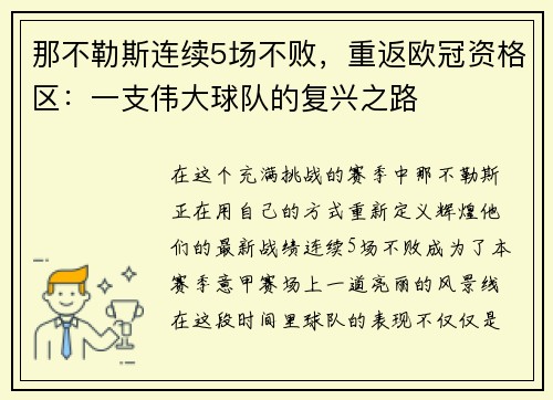 那不勒斯连续5场不败，重返欧冠资格区：一支伟大球队的复兴之路