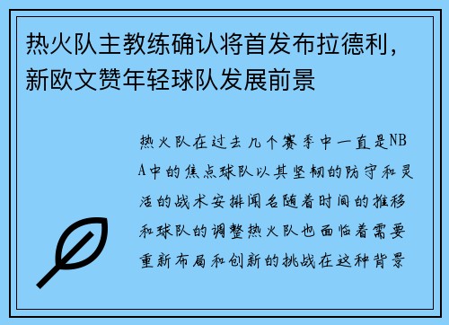 热火队主教练确认将首发布拉德利，新欧文赞年轻球队发展前景
