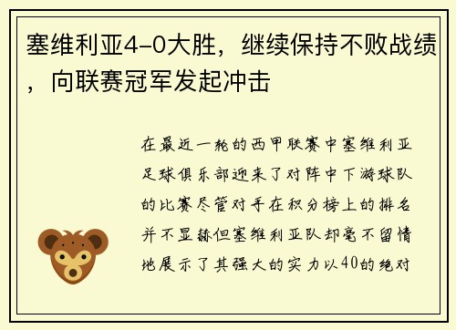 塞维利亚4-0大胜，继续保持不败战绩，向联赛冠军发起冲击