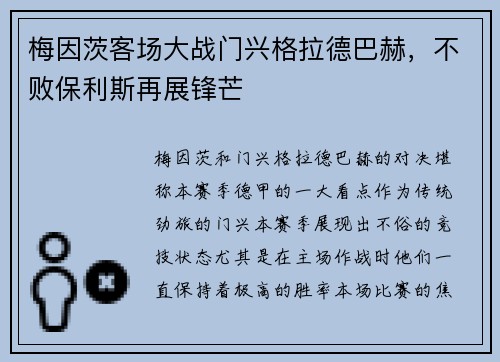 梅因茨客场大战门兴格拉德巴赫，不败保利斯再展锋芒