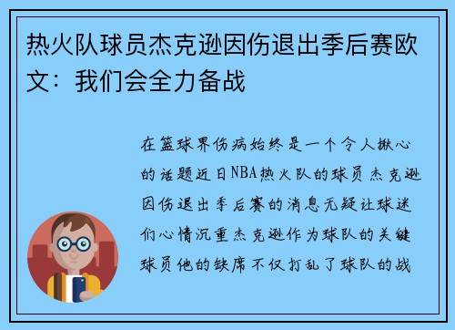 热火队球员杰克逊因伤退出季后赛欧文：我们会全力备战