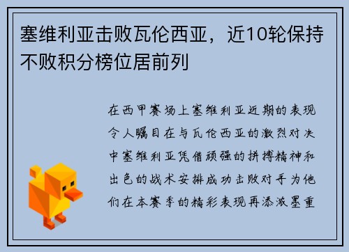 塞维利亚击败瓦伦西亚，近10轮保持不败积分榜位居前列