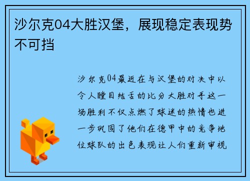 沙尔克04大胜汉堡，展现稳定表现势不可挡