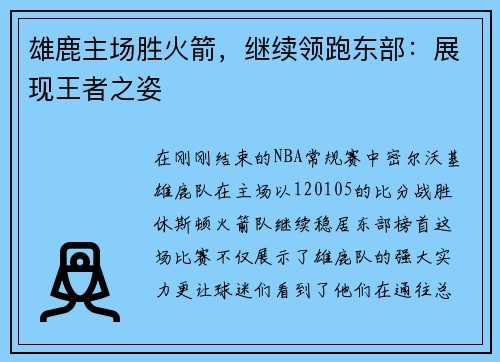 雄鹿主场胜火箭，继续领跑东部：展现王者之姿