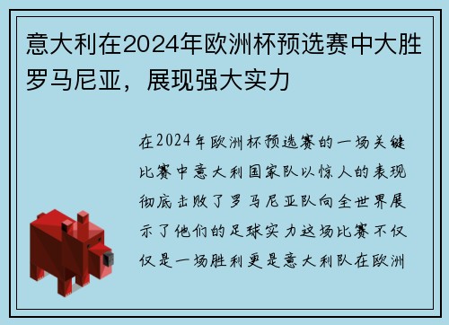 意大利在2024年欧洲杯预选赛中大胜罗马尼亚，展现强大实力