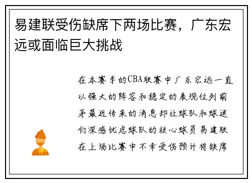 易建联受伤缺席下两场比赛，广东宏远或面临巨大挑战