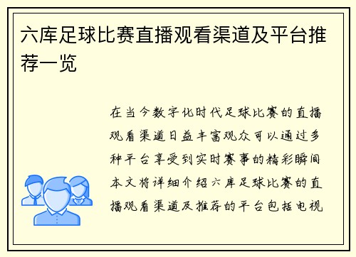 六库足球比赛直播观看渠道及平台推荐一览