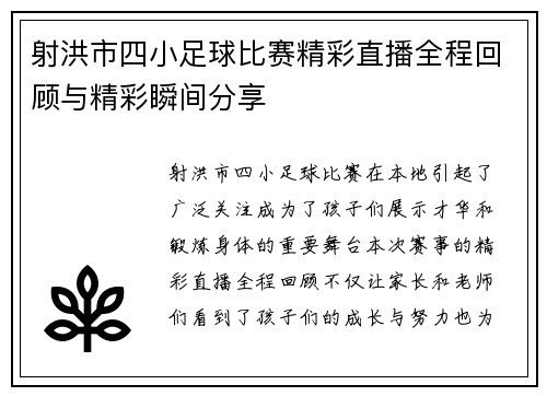 射洪市四小足球比赛精彩直播全程回顾与精彩瞬间分享