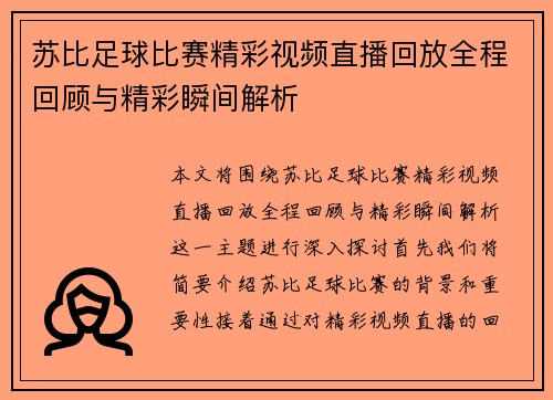 苏比足球比赛精彩视频直播回放全程回顾与精彩瞬间解析