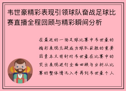 韦世豪精彩表现引领球队奋战足球比赛直播全程回顾与精彩瞬间分析