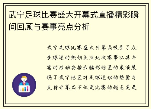 武宁足球比赛盛大开幕式直播精彩瞬间回顾与赛事亮点分析
