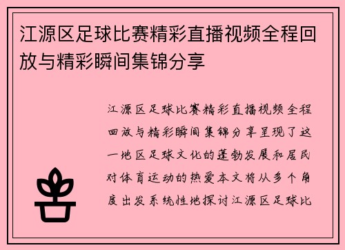 江源区足球比赛精彩直播视频全程回放与精彩瞬间集锦分享