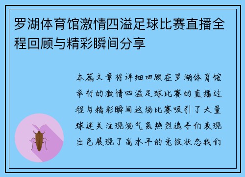 罗湖体育馆激情四溢足球比赛直播全程回顾与精彩瞬间分享