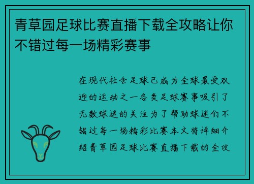 青草园足球比赛直播下载全攻略让你不错过每一场精彩赛事
