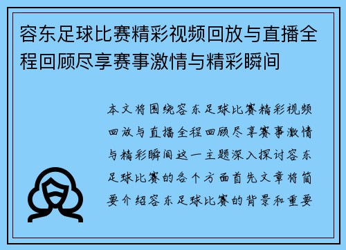容东足球比赛精彩视频回放与直播全程回顾尽享赛事激情与精彩瞬间