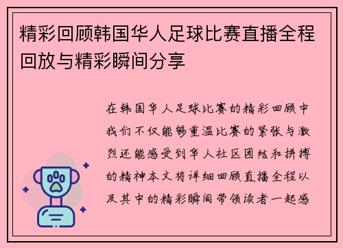 精彩回顾韩国华人足球比赛直播全程回放与精彩瞬间分享