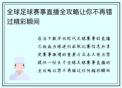 全球足球赛事直播全攻略让你不再错过精彩瞬间