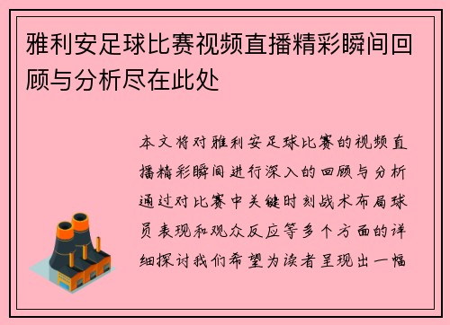 雅利安足球比赛视频直播精彩瞬间回顾与分析尽在此处