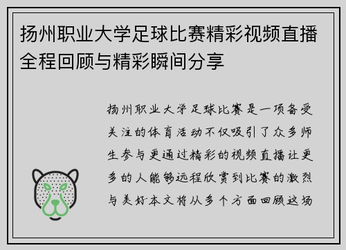 扬州职业大学足球比赛精彩视频直播全程回顾与精彩瞬间分享