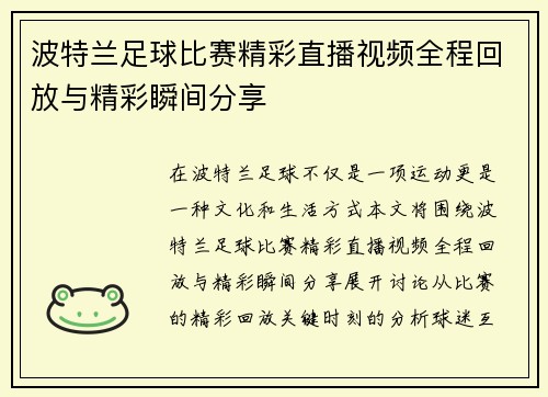 波特兰足球比赛精彩直播视频全程回放与精彩瞬间分享