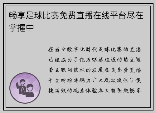 畅享足球比赛免费直播在线平台尽在掌握中