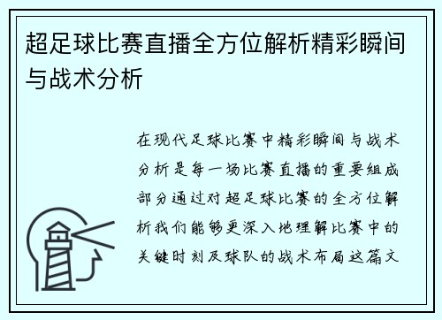 超足球比赛直播全方位解析精彩瞬间与战术分析