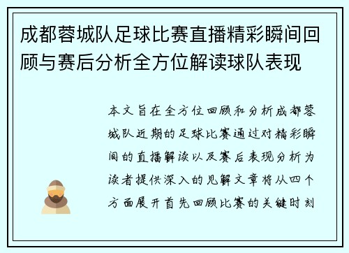 成都蓉城队足球比赛直播精彩瞬间回顾与赛后分析全方位解读球队表现