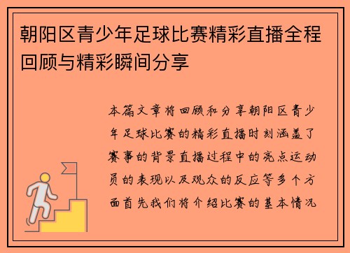 朝阳区青少年足球比赛精彩直播全程回顾与精彩瞬间分享