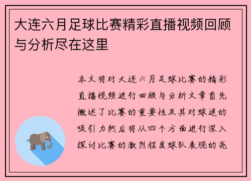 大连六月足球比赛精彩直播视频回顾与分析尽在这里