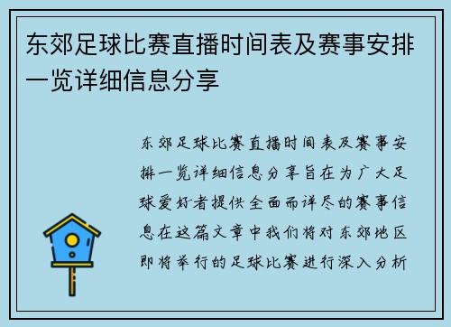 东郊足球比赛直播时间表及赛事安排一览详细信息分享