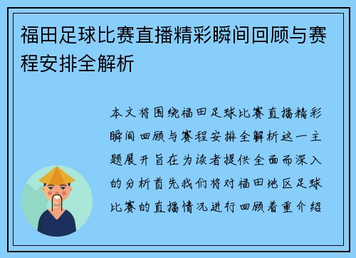 福田足球比赛直播精彩瞬间回顾与赛程安排全解析