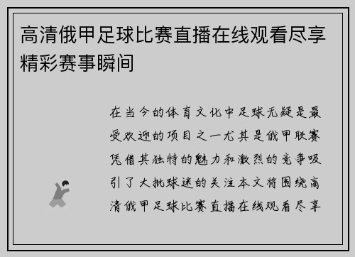 高清俄甲足球比赛直播在线观看尽享精彩赛事瞬间
